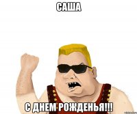 САША С ДНЕМ РОЖДЕНЬЯ!!!