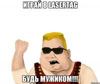 играй в Lasertag будь мужиком!!!