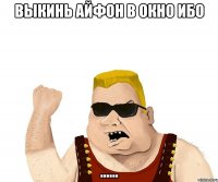 выкинь айфон в окно ибо ......