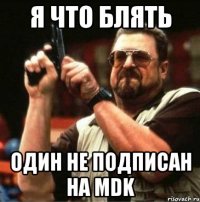 я что блять один не подписан на mdk