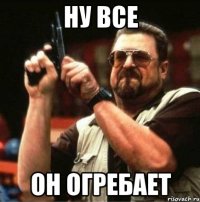 Ну все он огребает