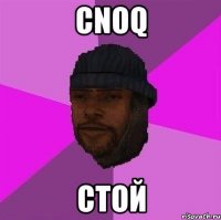 cnoq стой