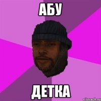 абу детка