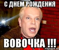 С Днем Рождения Вовочка !!!