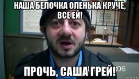 Наша Белочка Оленька круче, все ей! Прочь, Саша Грей!