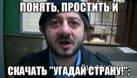 Понять, простить и скачать "Угадай страну!";