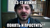 ОЗ-12 нужно ПОНЯТЬ и ПРОСТИТЬ!