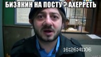 Бизякин на посту ? Ахерреть 