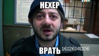 Нехер Врать