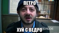 ПЕТРО хуй с ведро