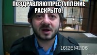 Поздравляю!Преступление раскрыто! 