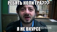 Ребять коли гра??? Я не вкурсе