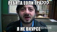 Ребята еоли гра??? Я не вкурсе