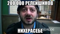 200 000 релейшинов нихерасебе