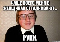 Чаще всего меня в женщинах отталкивают... руки.