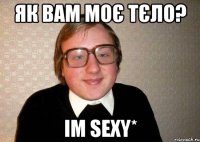 ЯК ВАМ МОЄ ТЄЛО? Im sexy*