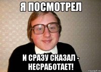 Я посмотрел И сразу сказал - несработает!