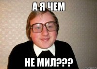 а я чем не мил???