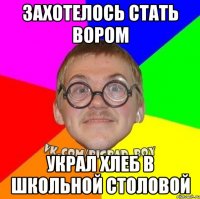 захотелось стать вором украл хлеб в школьной столовой