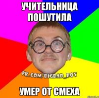 учительница пошутила умер от смеха