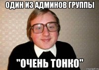 один из админов группы "Очень тонко"