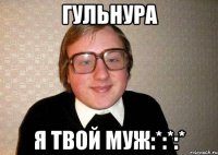 гульнура я твой муж:*:*:*