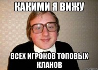 Какими я вижу всех игроков топовых кланов