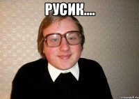 Русик.... 