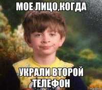 Мое лицо,когда Украли второй телефон