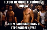Первое правило Геройского клуба Всем рассказывать о геройском клубе