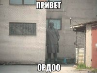 привет ордоо