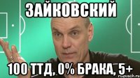 зайковский 100 ТТД, 0% брака, 5+