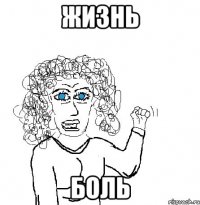 ЖИЗНЬ БОЛЬ