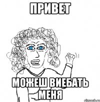 привет можеш виебать меня