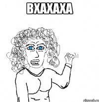 вхахаха 