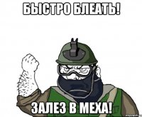 БЫСТРО БЛЕАТЬ! ЗАЛЕЗ В МЕХА!