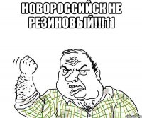 НОВОРОССИЙСК НЕ РЕЗИНОВЫЙ!!!11 