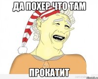 да похер что там прокатит