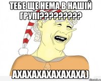 тебе ще нема в нашій групі????????? Ахахахахахахаха)