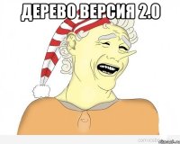 Дерево версия 2.0 