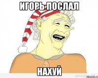 Игорь послал НАХУЙ