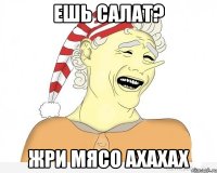 Ешь салат? жри мясо ахахах