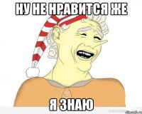 Ну не нравится же я знаю