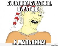 Буратино, буратино, буратино.. .и Мальвина!