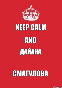 keep calm and Дайана Смагулова