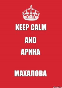 keep calm and Арина Махалова