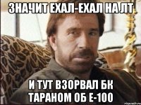 Значит ехал-ехал на ЛТ И тут взорвал БК тараном об Е-100