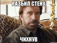 РАЗБИЛ СТЕНУ ЧИХНУВ