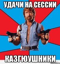 Удачи на Сессии КазГЮУШНИКИ