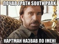 Почав грати south park картман назвав по імені